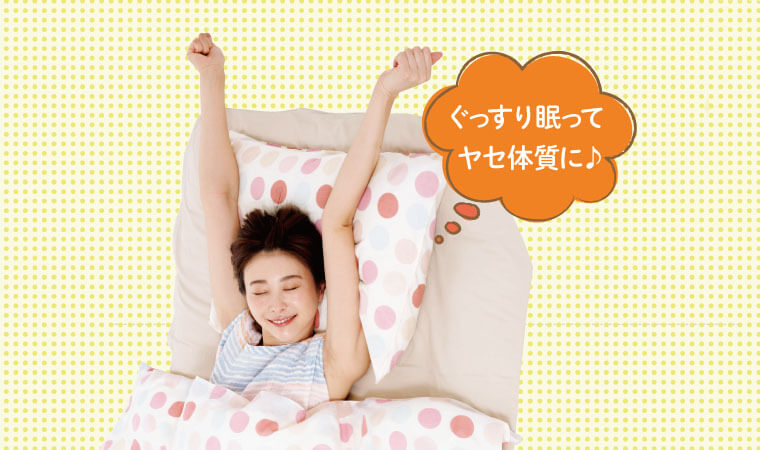 「快眠儀式」でポッコリお腹スッキリ！ “よく寝る”だけでドカ食いSTOP