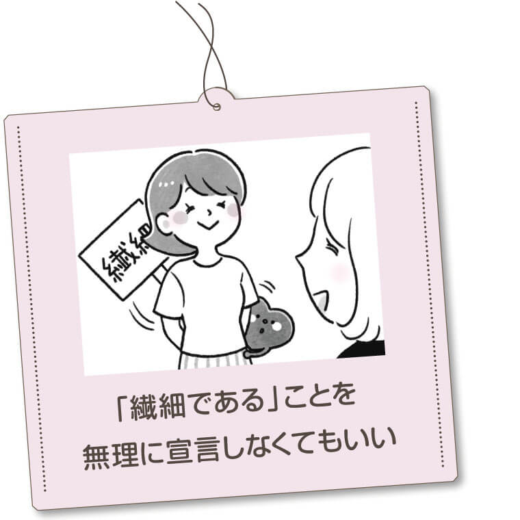 「繊細である」ことを無理に宣言しなくてもいい