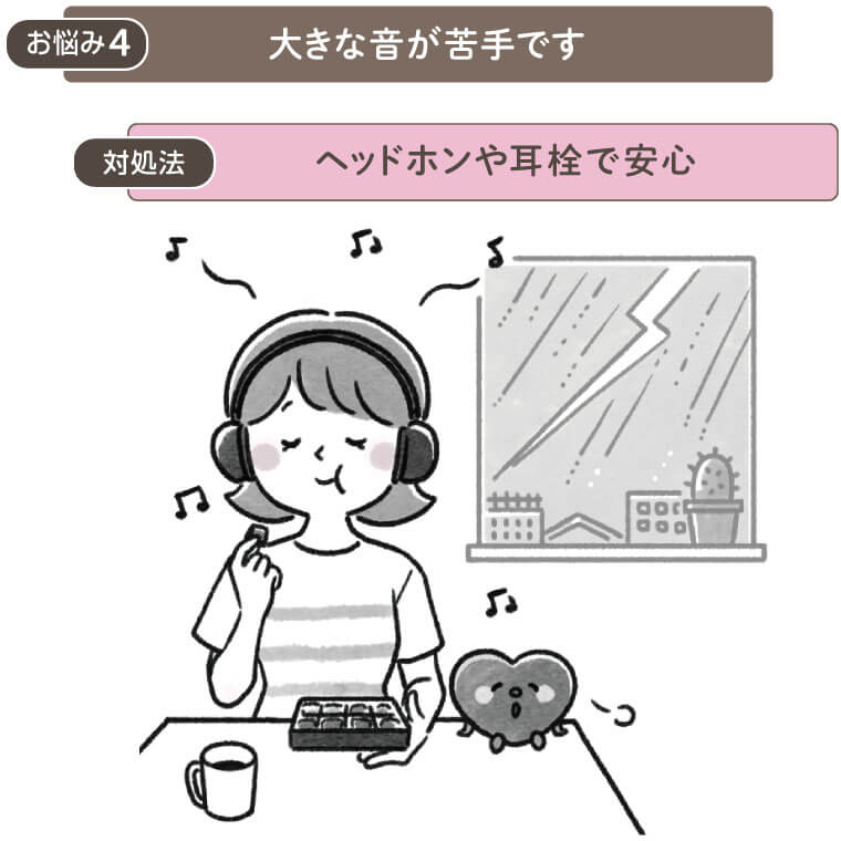 お悩み４　大きな音が苦手です
解決法　ヘッドホンや耳栓で安心