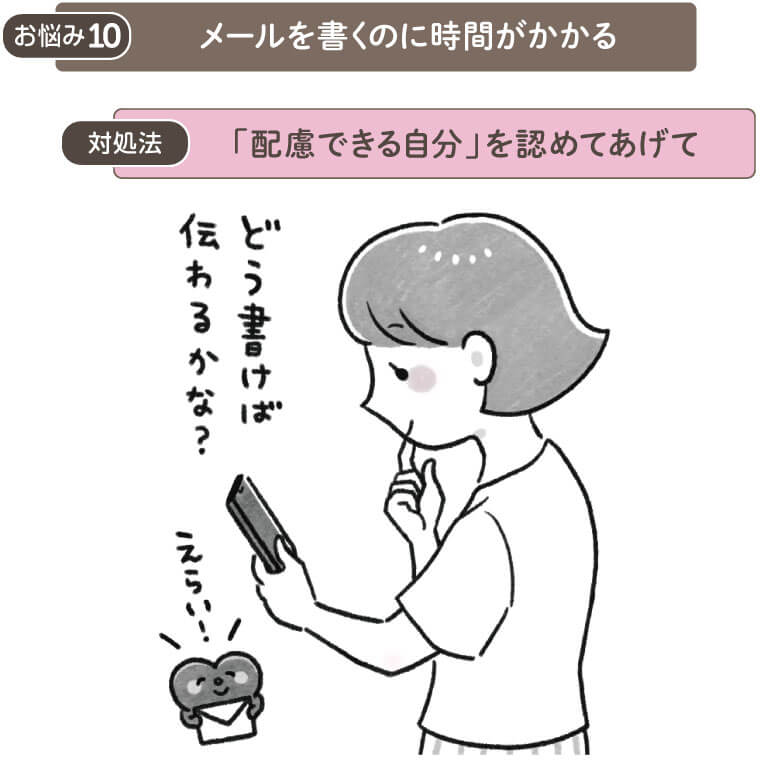 お悩み10 メールを書くのに時間がかかる
解決法　「配慮できる自分」を認めてあげて