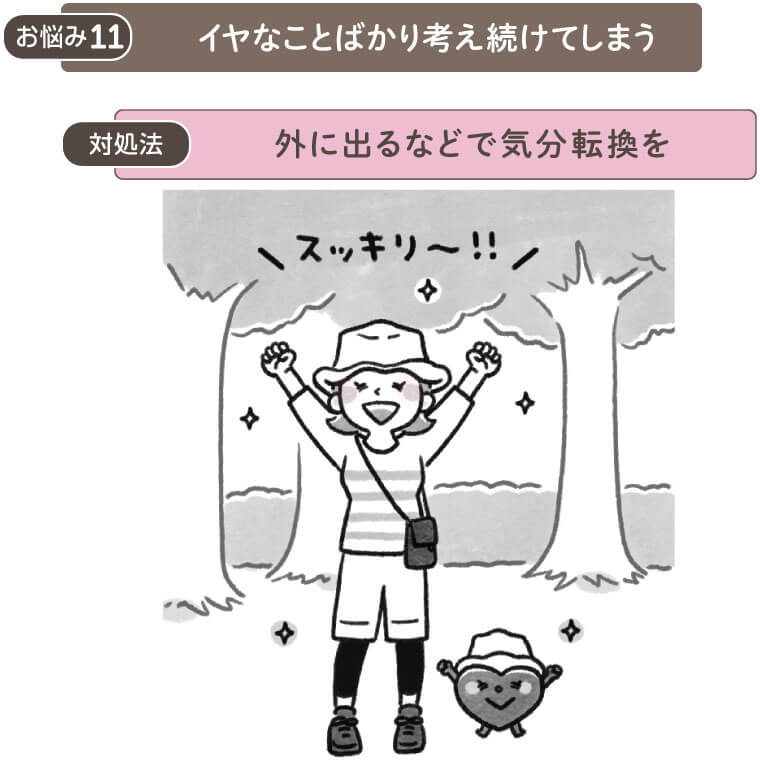 お悩み11 イヤなことばかり考え続けてしまう　
解決法　外に出るなどで気分転換を
