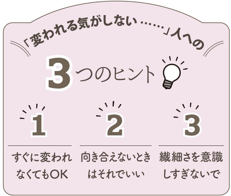 変われる気がしない……人への３つのヒント