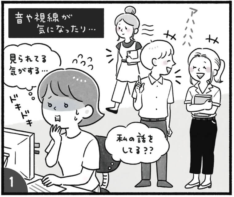 漫画1コマ目
音や視線が気になったり…