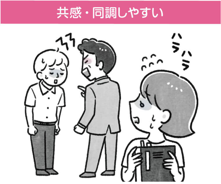 共感・同調しやすい