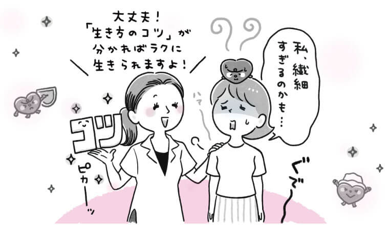 気にしすぎで疲れる…。“繊細すぎる心”を軽くする「生き方のコツ」