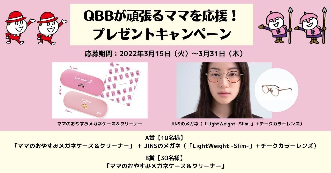 Qbb ベビーチーズが頑張るママを応援する ママのおやすみメガネグッズ プレゼントキャンペーン実施 からだにいいこと