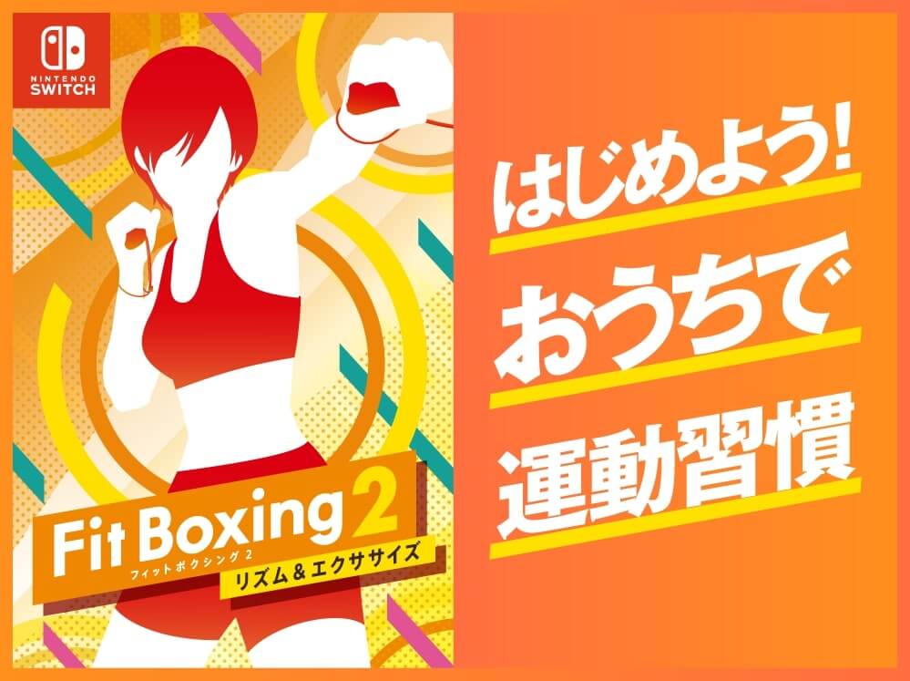 フィットボクシング2運動習慣企画