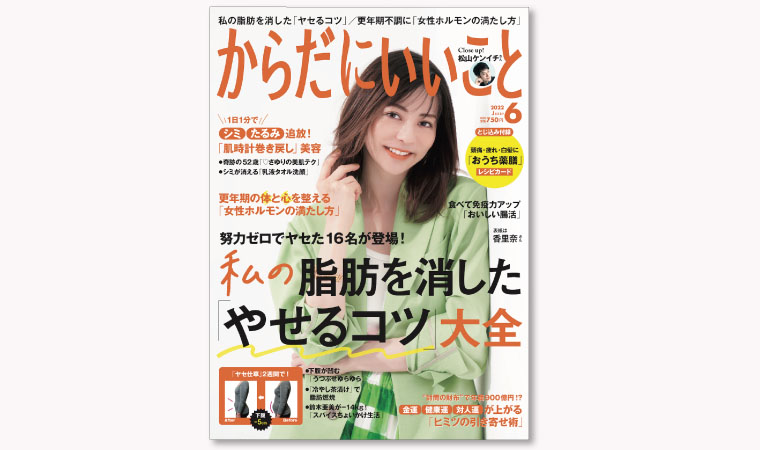 『からだにいいこと』６月号（4/15発売）【試し読み】