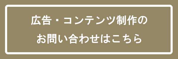 広告コンテンツ制作　お問い合わせ