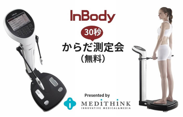 InBody無料測定会