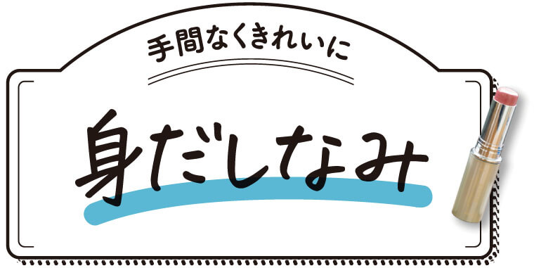 手間なくきれいに　身だしなみ