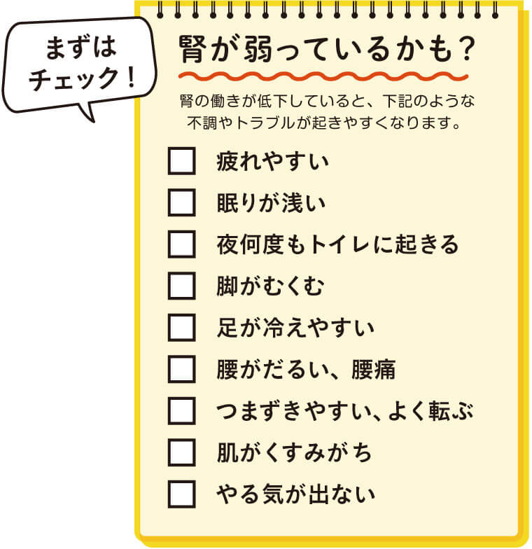 腎が弱っているかも？ チェックリスト