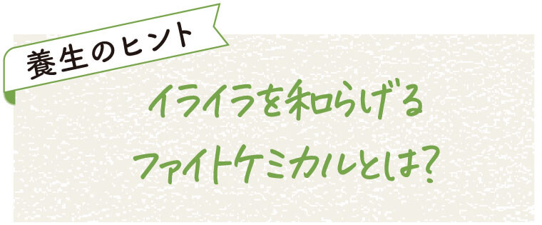 養生のヒント
イライラを和らげるファイトケミカルとは？