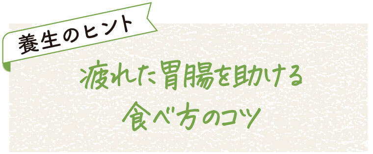 養生のヒント
疲れた胃腸を助ける食べ方のコツ