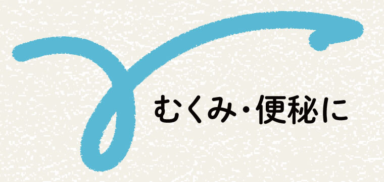 むくみ・便秘に