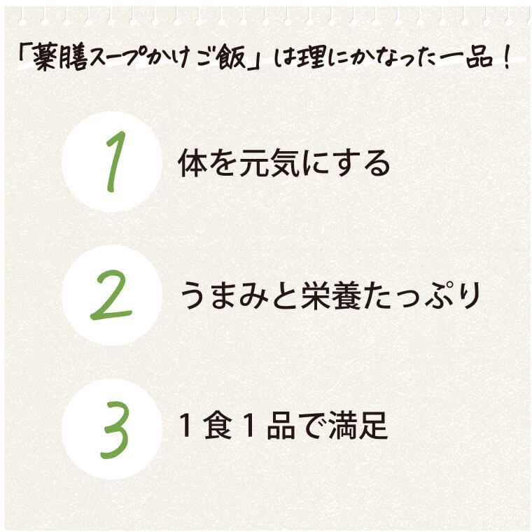 「薬膳スープかけご飯」は理にかなった一品！ 3つの理由