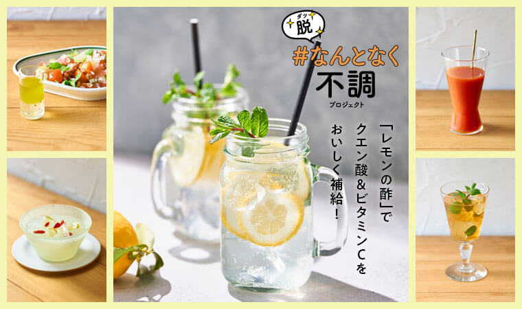 レモンの酢3回目TOP