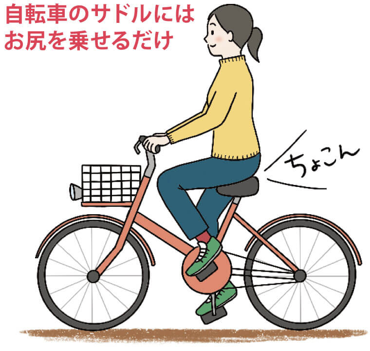 自転車のサドルにはお尻を乗せるだけ