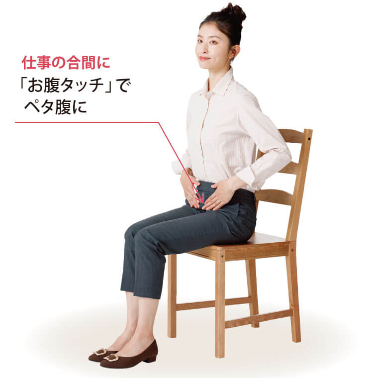 「お腹タッチ」でペタ腹に