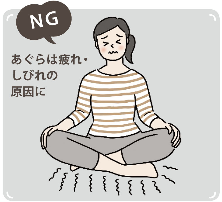 NG！ あぐらは疲れ・しびれの原因に