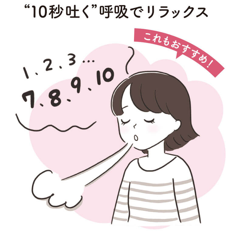 “10秒吐く” 呼吸でリラックス
