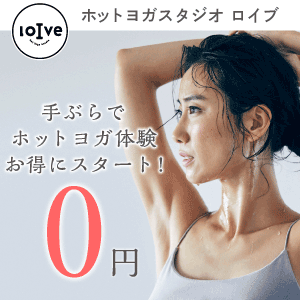 ホットヨガ体験ならLOIVE（ロイブ）！