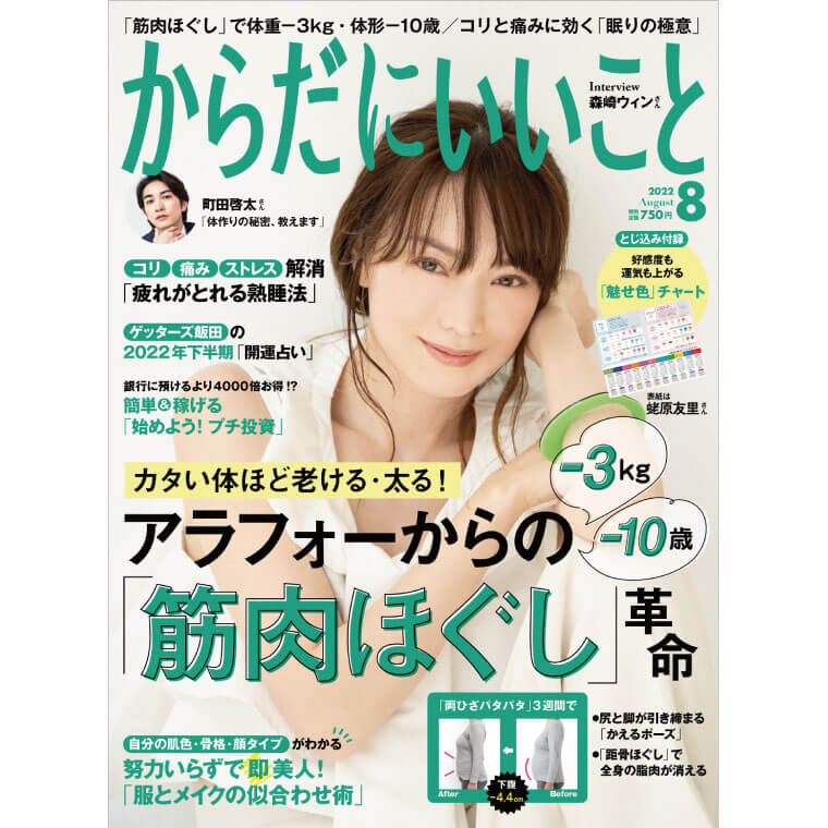 からだにいいこと　2022年8月号