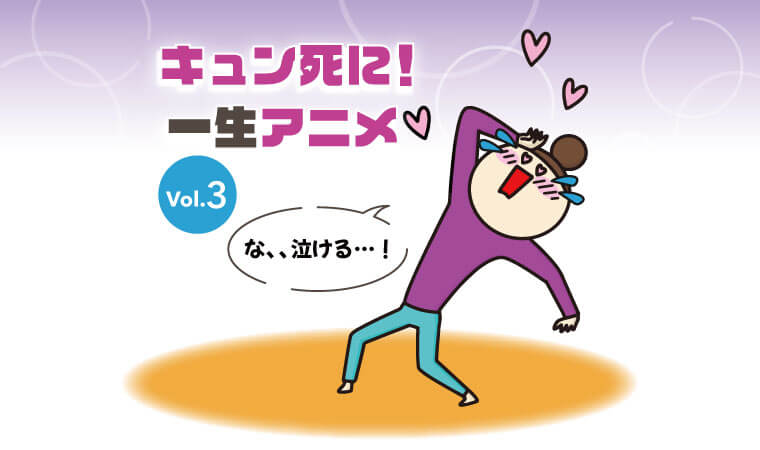キュン死に!一生アニメ3