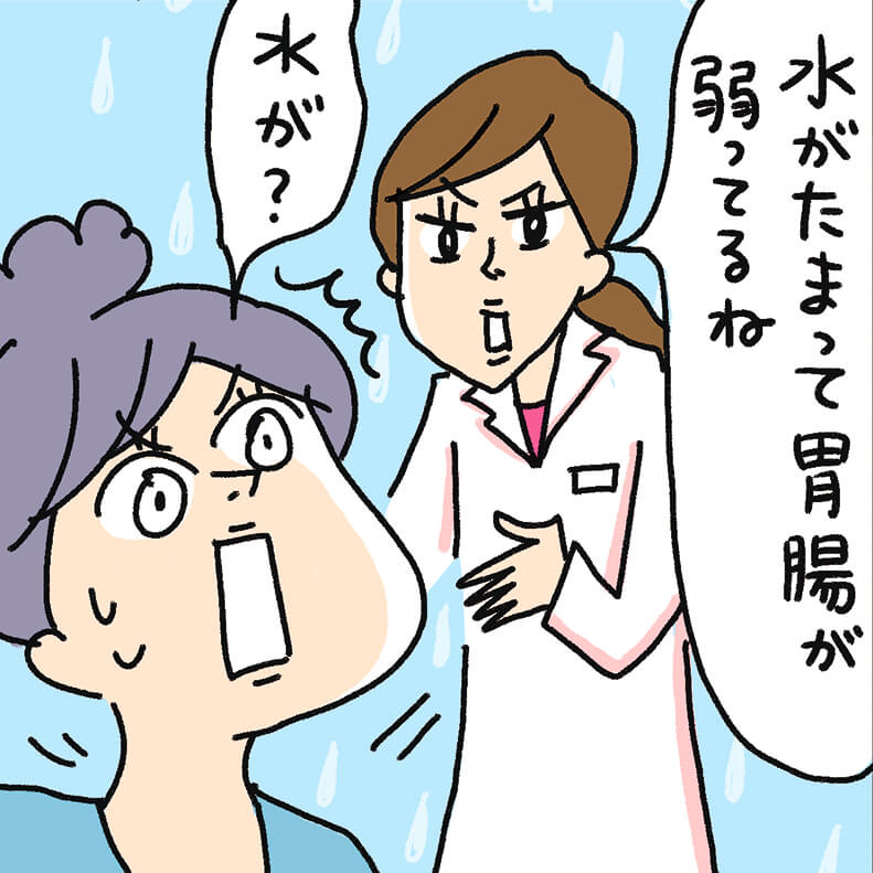 水がたまって胃腸が弱っています