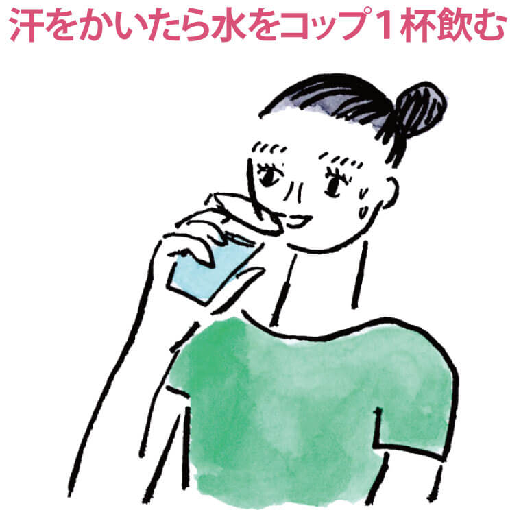 汗をかいたら水をコップ１杯飲む