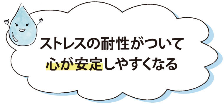 ストレスの耐性がついて心が安定しやすくなる