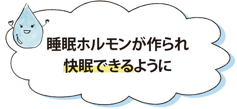 睡眠ホルモンが作られ快眠できるように