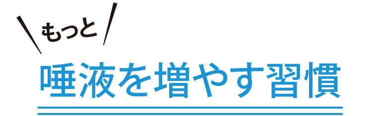 もっと唾液を増やす習慣