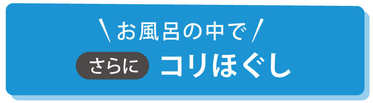 お風呂の中でさらにコリほぐし