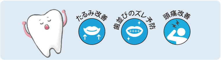 たるみ改善・歯並びのズレ予防・頭痛改善