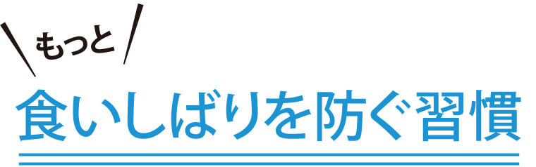 もっと食いしばりを防ぐ習慣