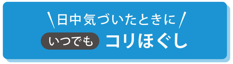 日中気づいたときにいつでもコリほぐし