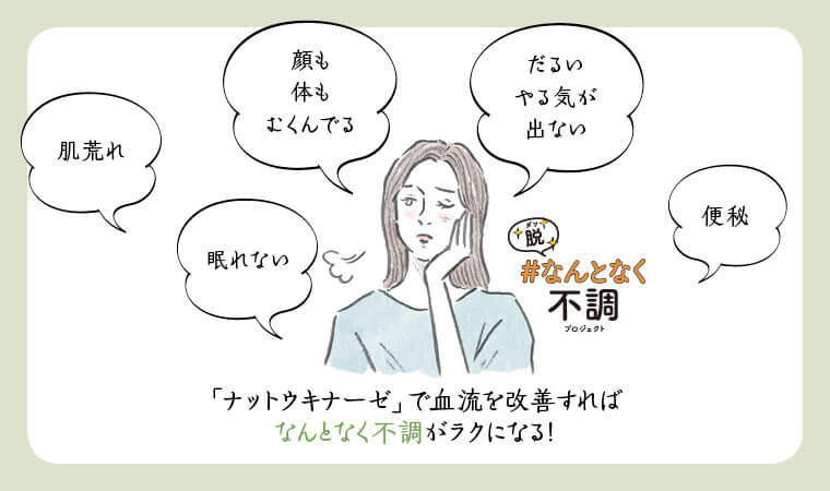 ナットウキナーゼで血流改善！コロナ禍で急増のなんとなく不調を改善