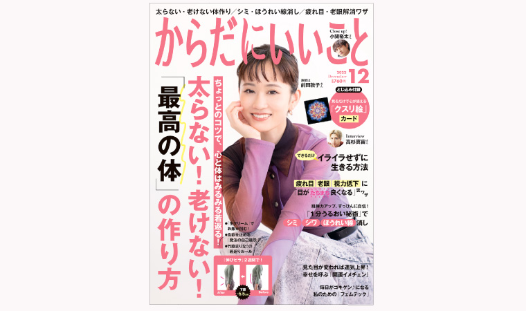 『からだにいいこと』12月号（10/15発売）【試し読み】 ｜ からだにいいこと