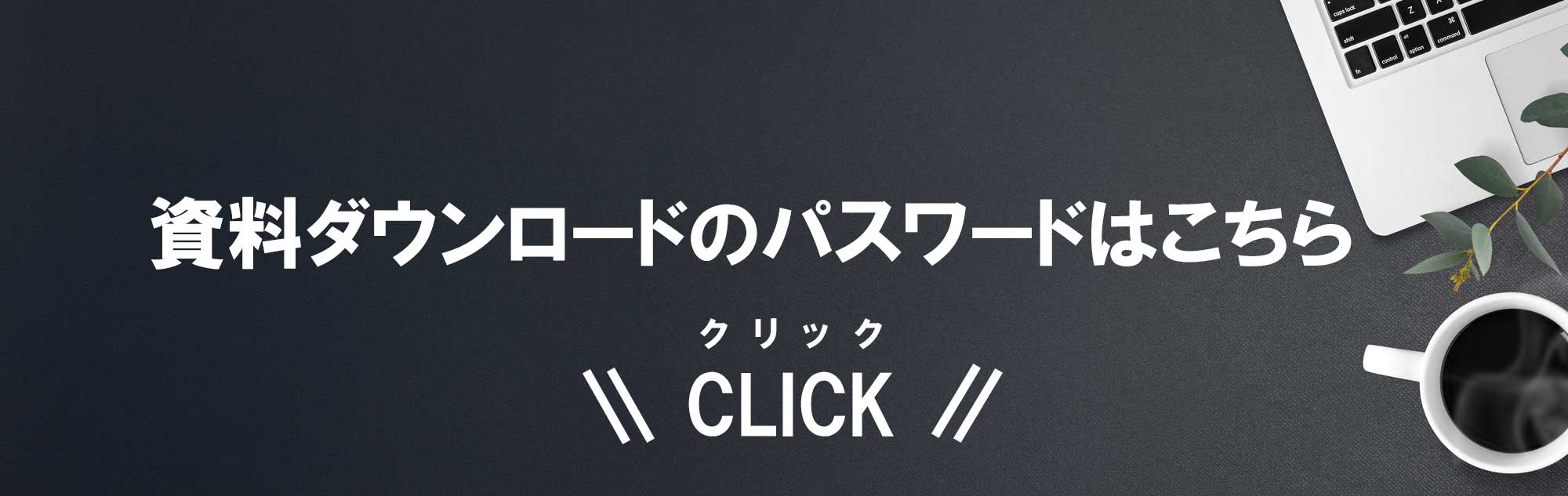 資料ダウンロードのパスワードはこちら