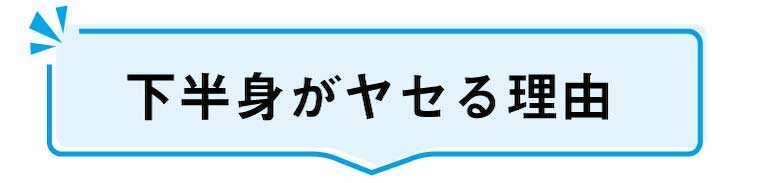 下半身がヤセる理由