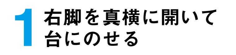 右脚を真横に開いて台に乗せる