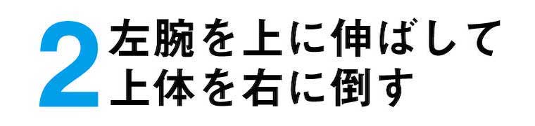 左腕を上に伸ばして状態を右に倒す