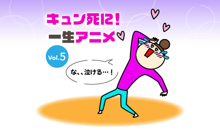 キュン死に!一生アニメ5