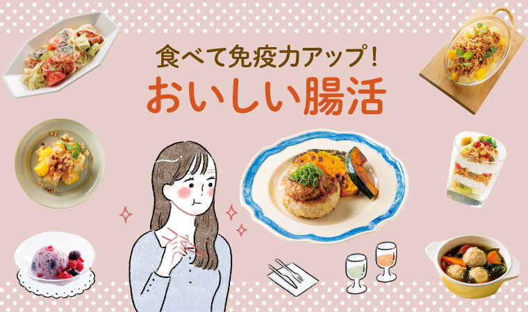 食べて免疫力アップ＆体質改善！「おいしい腸活レシピ」決定版