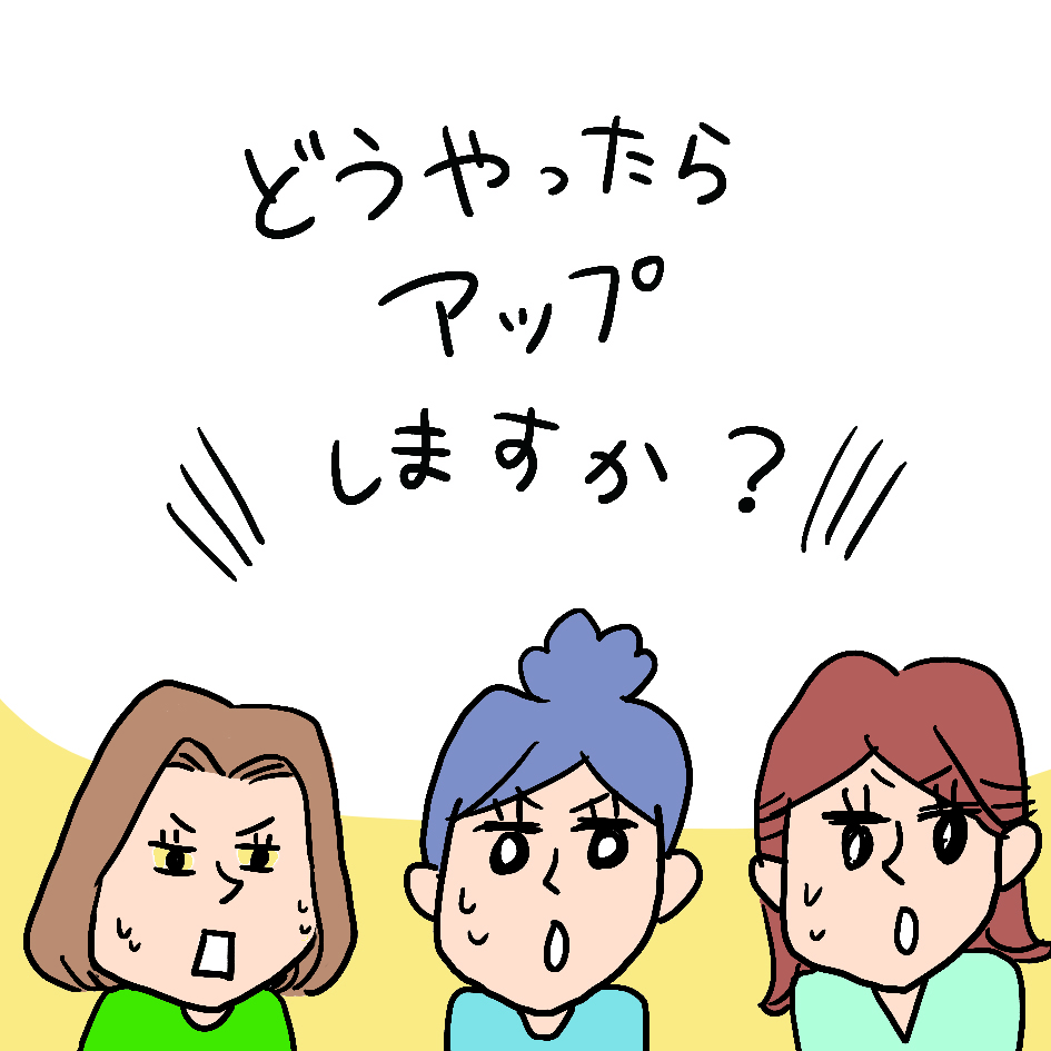 どうやったら？