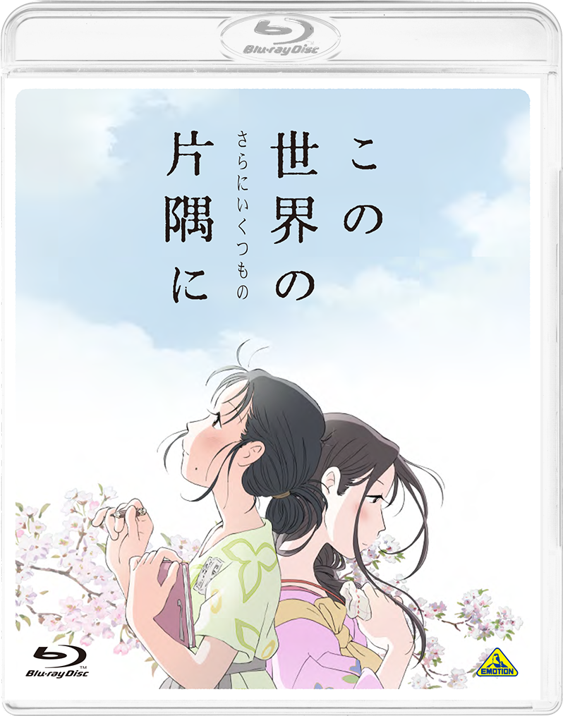 この世界の(さらにいくつもの)片隅に