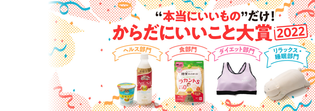 からだにいいこと大賞2022