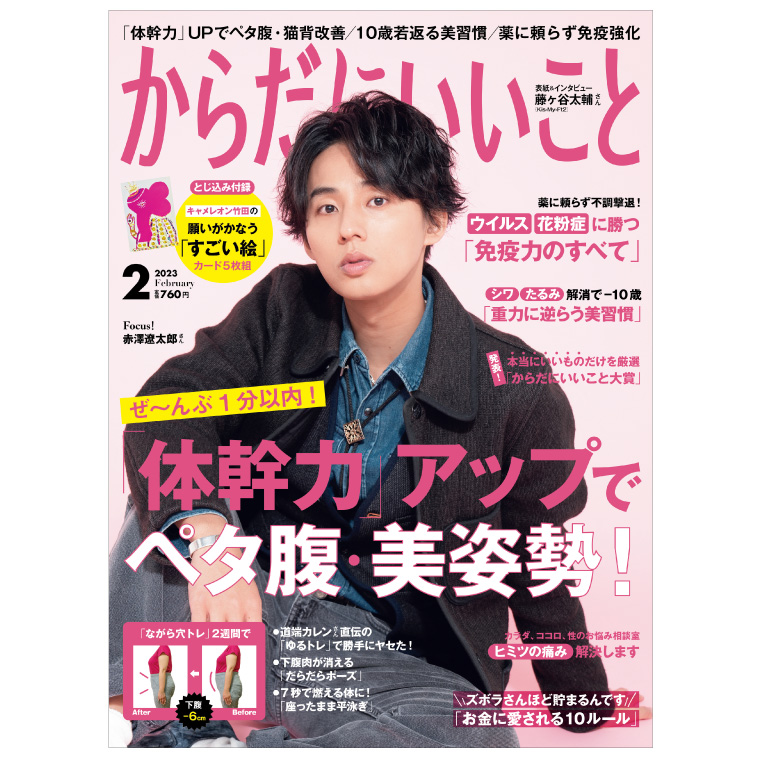 からだにいいこと2023年2月号