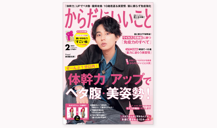 からだにいいこと2023年2月号